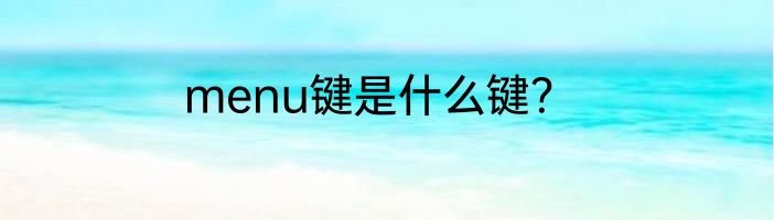 menu键是什么键？