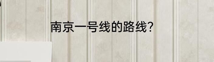 南京一号线的路线？