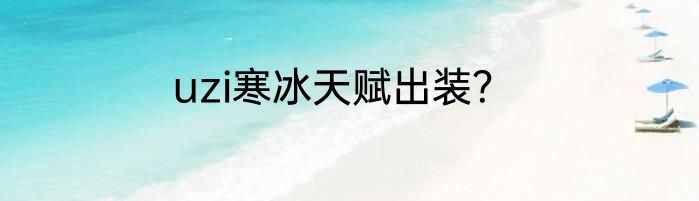 uzi寒冰天赋出装？