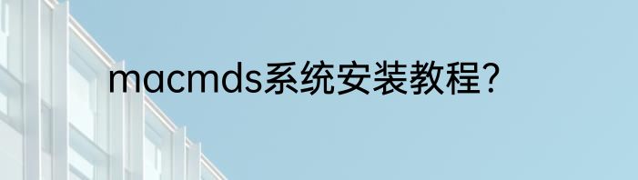macmds系统安装教程？