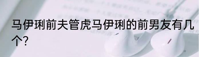马伊琍前夫管虎马伊琍的前男友有几个？