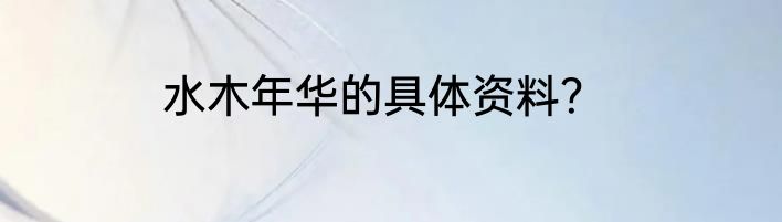 水木年华的具体资料？