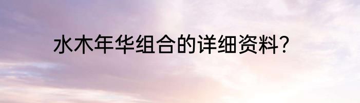 水木年华组合的详细资料？