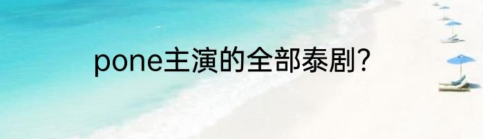 pone主演的全部泰剧？