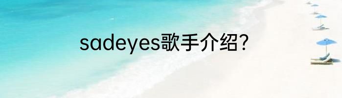sadeyes歌手介绍？
