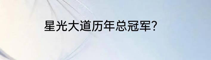 星光大道历年总冠军？