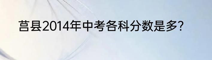 莒县2014年中考各科分数是多？