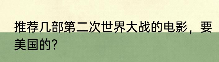 推荐几部第二次世界大战的电影，要美国的？