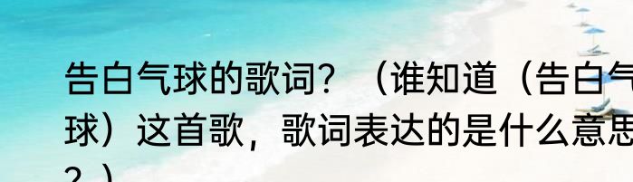 告白气球的歌词？（谁知道（告白气球）这首歌，歌词表达的是什么意思？）