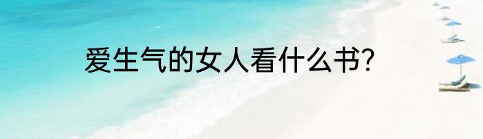 爱生气的女人看什么书？