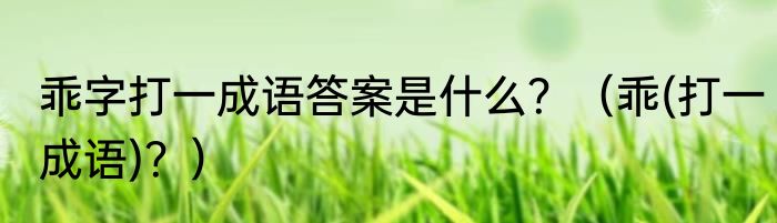 乖字打一成语答案是什么？（乖(打一成语)？）