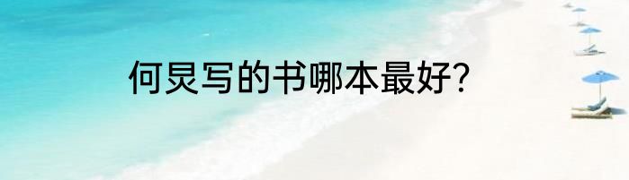 何炅写的书哪本最好？