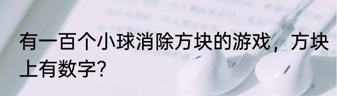 有一百个小球消除方块的游戏，方块上有数字？