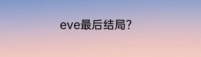 eve最后结局？