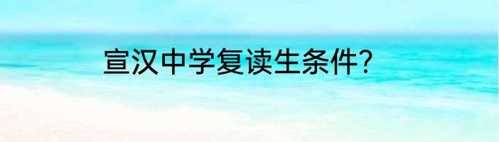 宣汉中学复读生条件？