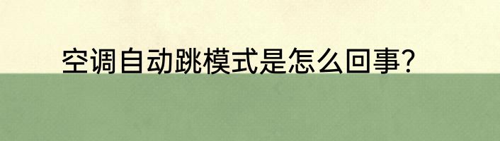 空调自动跳模式是怎么回事？
