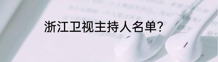 浙江卫视主持人名单？