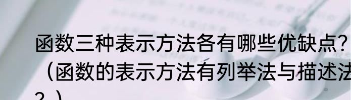 函数三种表示方法各有哪些优缺点？（函数的表示方法有列举法与描述法？）