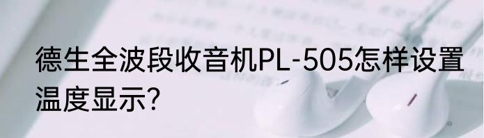 德生全波段收音机PL-505怎样设置温度显示？