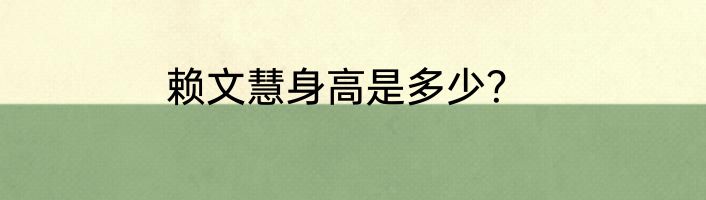 赖文慧身高是多少？