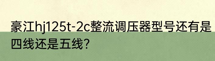 豪江hj125t-2c整流调压器型号还有是四线还是五线？