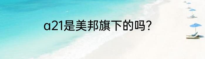 a21是美邦旗下的吗？