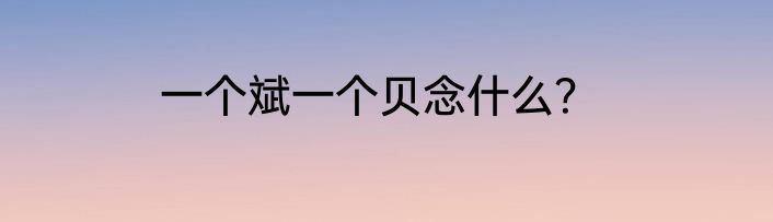 一个斌一个贝念什么？