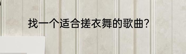 找一个适合搓衣舞的歌曲？