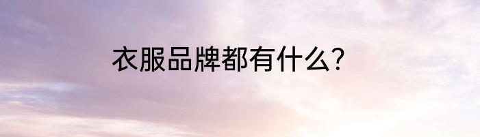 衣服品牌都有什么？