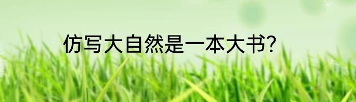 仿写大自然是一本大书？