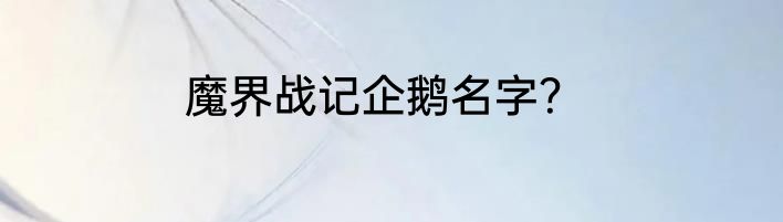 魔界战记企鹅名字？