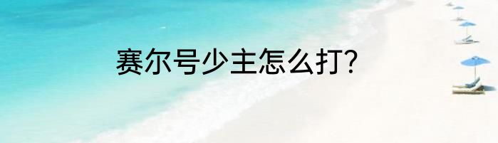 赛尔号少主怎么打？