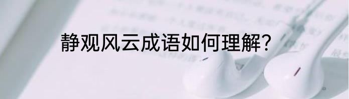 静观风云成语如何理解？