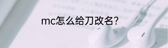 mc怎么给刀改名？