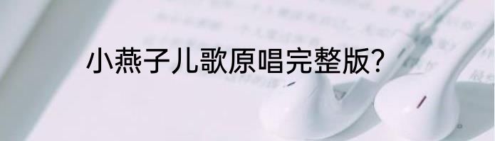 小燕子儿歌原唱完整版？