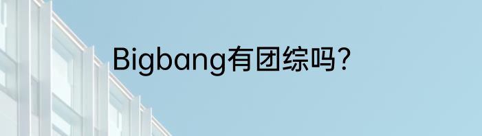 Bigbang有团综吗？