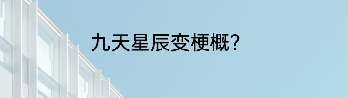 九天星辰变梗概？
