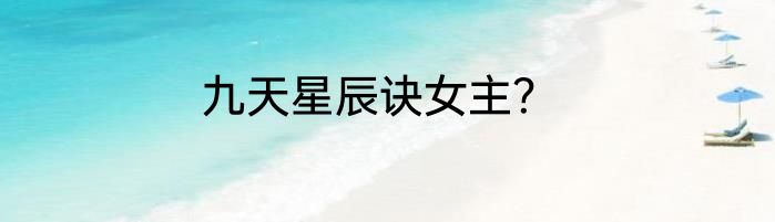 九天星辰诀女主？