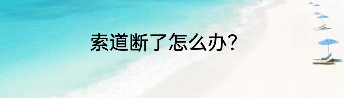 索道断了怎么办？