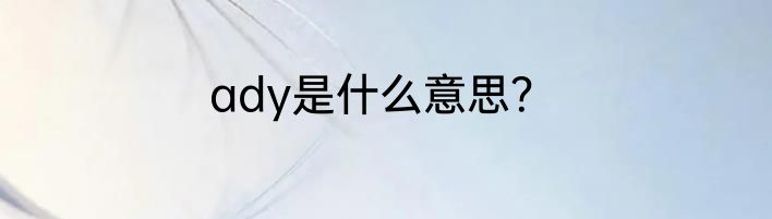 ady是什么意思？
