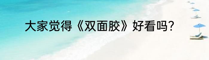 大家觉得《双面胶》好看吗？