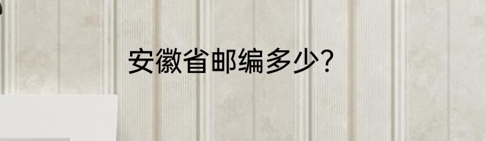 安徽省邮编多少？