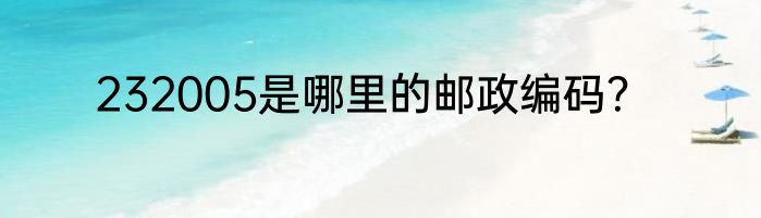 232005是哪里的邮政编码？