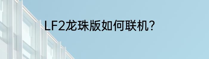 LF2龙珠版如何联机？