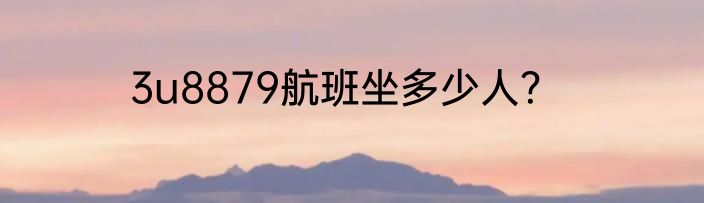 3u8879航班坐多少人？