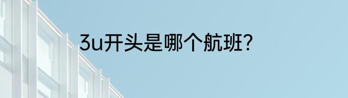 3u开头是哪个航班？