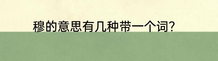 穆的意思有几种带一个词？