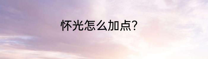怀光怎么加点？