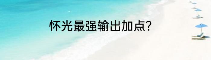 怀光最强输出加点？
