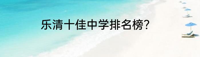 乐清十佳中学排名榜？